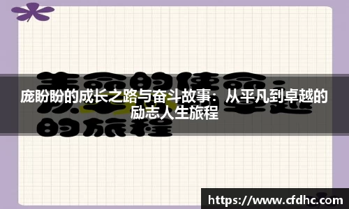 庞盼盼的成长之路与奋斗故事:从平凡到卓越的励志人生旅程